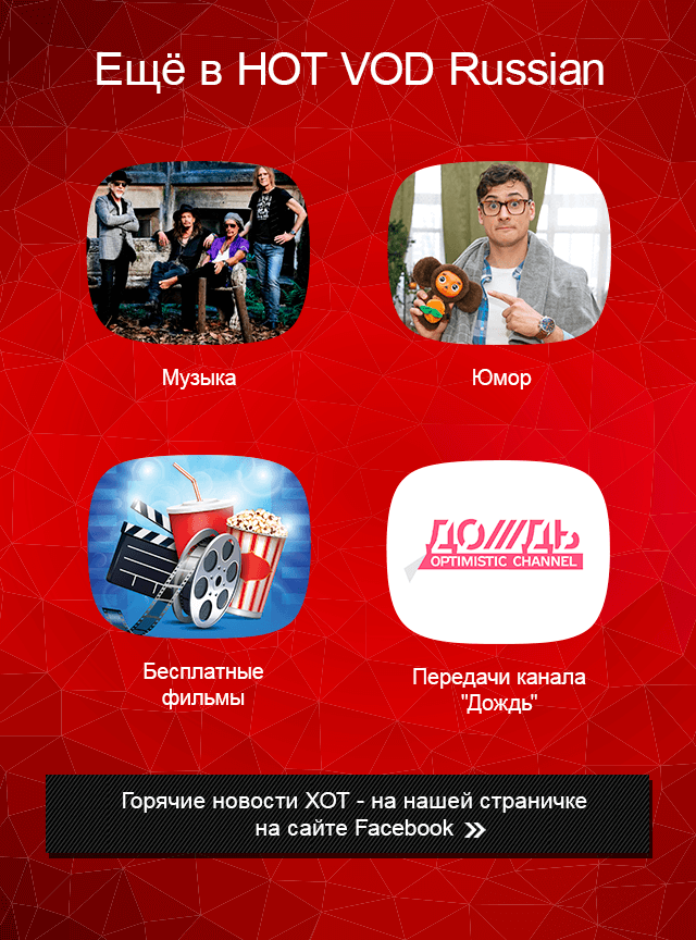 Избранное в HOT VOD Russian